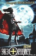 Русский экзорцист - Николаев Андрей