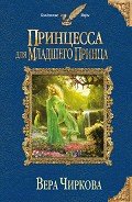 Принцесса для младшего принца - Чиркова Вера Андреевна