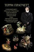 Ринсвинд и Плоский мир - Кравцова Ирина