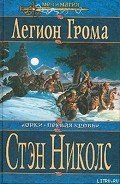 Легион Грома - Николс Стэн