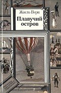 Плавучий остров (ил.) - Верн Жюль Габриэль