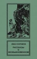 Рассказы о необыкновенном - Ефремов Иван Антонович