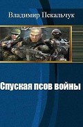 Спуская псов войны(СИ) - Пекальчук Владимир Мирославович