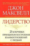 Лидерство. 25 ключевых принципов построения взаимоотношений с людьми - Максвелл Джон