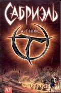 Сабриэль - Никс Гарт