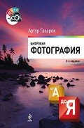 Цифровая фотография от А до Я - Газаров Артур Юрьевич "sidjo"