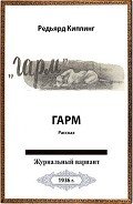 Гарм - Киплинг Редьярд Джозеф