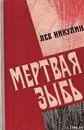 Мертвая зыбь - Никулин Лев Вениаминович