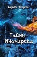 Тайны Иномирска - Чепурная Карина