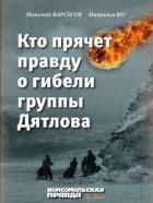 Кто прячет правду о гибели группы Дятлова - Ко Наталья "Варсегова"
