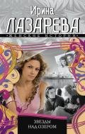 Звезды над озером - Лазарева Ирина Александровна
