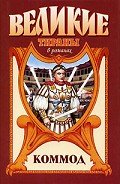 Коммод. Шаг в бездну - Ишков Михаил Никитич