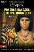 Роковая находка доктора Холлингса - Чернова Полина