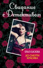 До смерти красива - Баскова Ольга