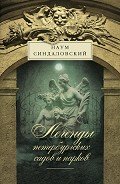 Легенды петербургских садов и парков - Синдаловский Наум Александрович