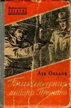 Приключения майора Пронина (сборник) - Овалов Лев Сергеевич