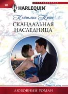 Скандальная наследница - Крюс Кейтлин