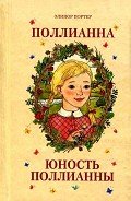 Юность Поллианны (Поллианна вырастает) - Портер Элинор