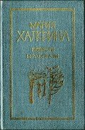 Повести и рассказы - Халфина Мария Леонтьевна