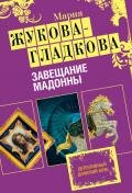 Завещание Мадонны - Жукова-Гладкова Мария