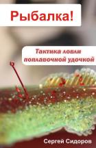 Тактика ловли поплавочной удочкой - Сидоров Сергей Александрович