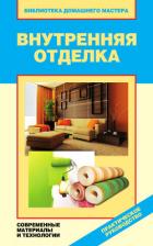 Внутренняя отделка. Современные материалы и технологии - Назарова Валентина Ивановна
