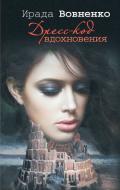 Дресс-код вдохновения - Вовненко Ирада