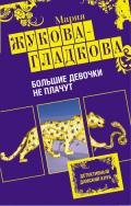 Большие девочки не плачут - Жукова-Гладкова Мария