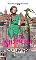 Копье чужой судьбы - Князева Анна