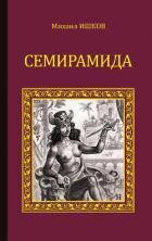 Семирамида. Золотая чаша - Ишков Михаил Никитич