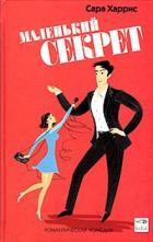 Маленький секрет - Харрис Сара