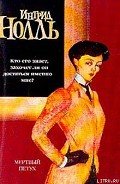 Мертвый петух - Нолль Ингрид