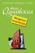 Танцующая саламандра - Ольховская Анна Николаевна