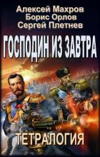 Господин из завтра. Тетралогия. - Махров Алексей