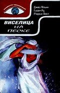 Виселица на песке - Уэст Моррис