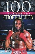 100 знаменитых спортсменов - Хорошевский Андрей Юрьевич