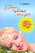 Глаза цвета янтаря (СИ) - Лазорева Ольга