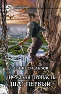 Шаг первый - Абвов Алексей Сергеевич