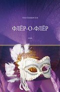 Флёр-о-Флёр - Селиверстов Олег Жоржович