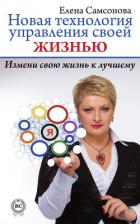 Новая технология управления своей жизнью - Самсонова Елена Владимировна