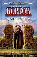 Духи времени - Нортон Андрэ