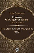 Романы Ф. М. Достоевского 1860-х годов: «Преступление и наказание» и «Идиот» - Тяпугина Наталия Ю.