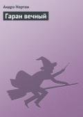 Гаран вечный - Нортон Андрэ