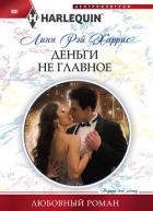 Деньги не главное - Харрис Линн Рэй