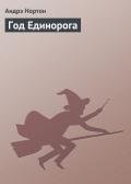 Год Единорога - Нортон Андрэ