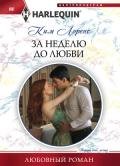 За неделю до любви - Лоренс Ким