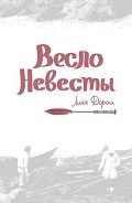 Весло невесты (СИ) - Дорош Лина