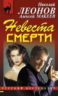 Невеста смерти - Макеев Алексей Викторович