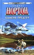 Камень предтеч (пер. Л. Ткачук) - Нортон Андрэ