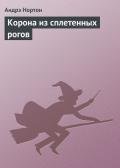 Корона из сплетенных рогов - Нортон Андрэ